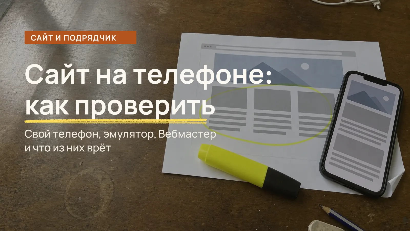 Как посмотреть сайт на мобильном устройстве: распечатка страницы в три колонки и телефон, где та же страница собрана в одну