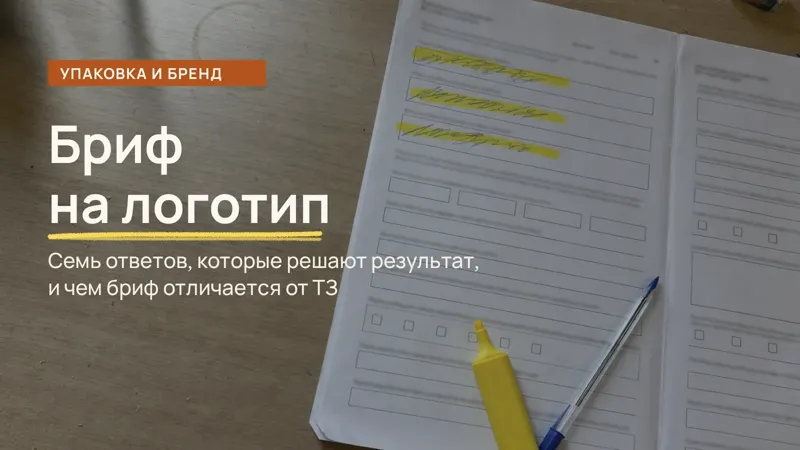 Бриф на логотип: анкета дизайнера на столе, три ответа подчёркнуты жёлтым маркером, остальные поля пустые