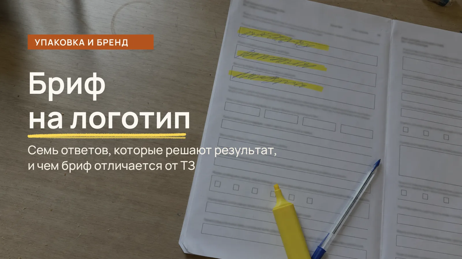 Бриф на логотип: анкета дизайнера на столе, три ответа подчёркнуты жёлтым маркером, остальные поля пустые