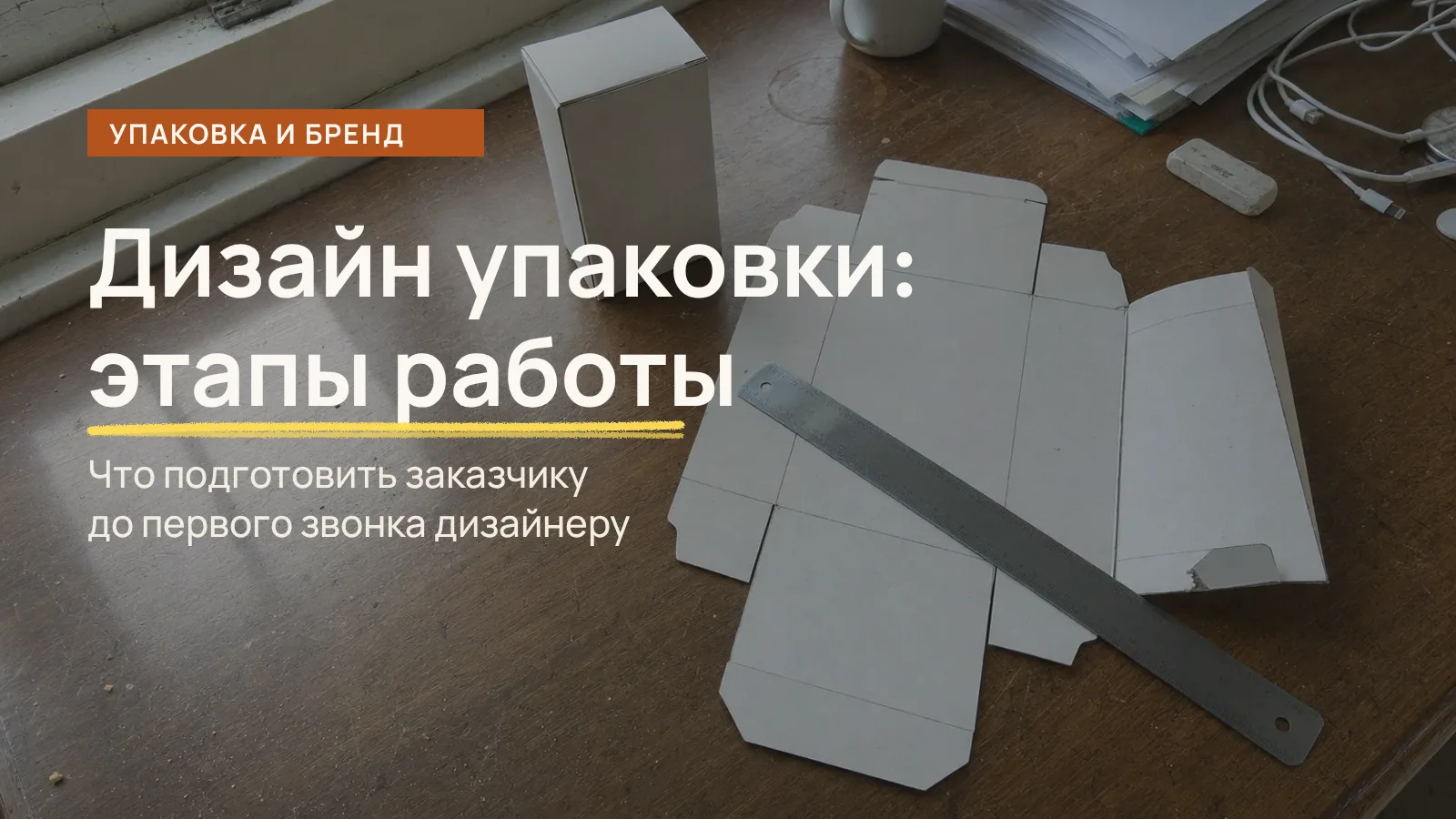 Как заказать дизайн упаковки: плоская развёртка коробки с линиями сгиба, металлическая линейка и рядом собранная коробка