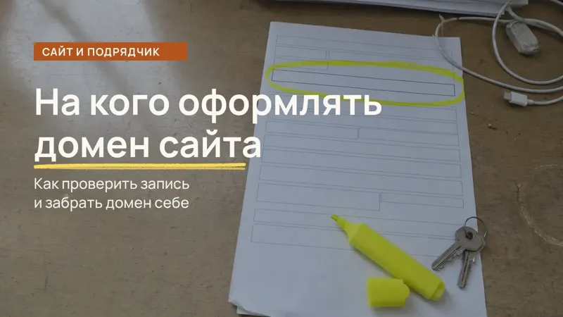 Обложка статьи: На кого оформлять домен и почему это важно (2026)