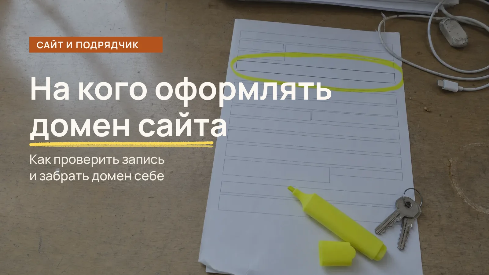 На кого оформлен домен: распечатка анкеты владельца домена на столе, одна строка обведена жёлтым маркером, рядом ключи