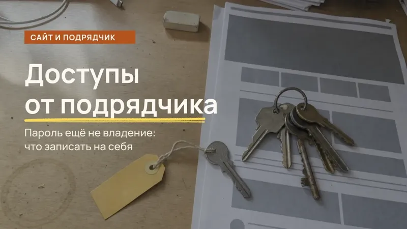 Обложка статьи: Какие доступы нужны от разработчика сайта и на чьё имя их забрать (2026)