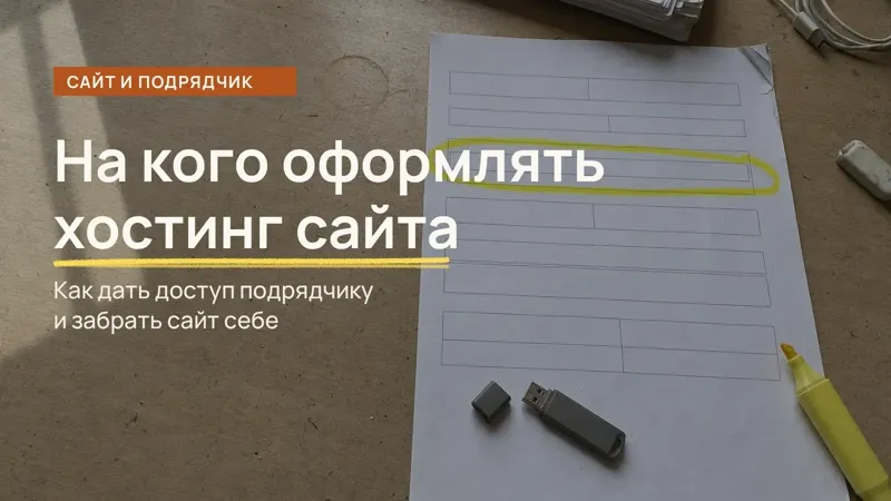 Обложка статьи: Хостинг: на кого оформлять и как забрать при разрыве (2026)