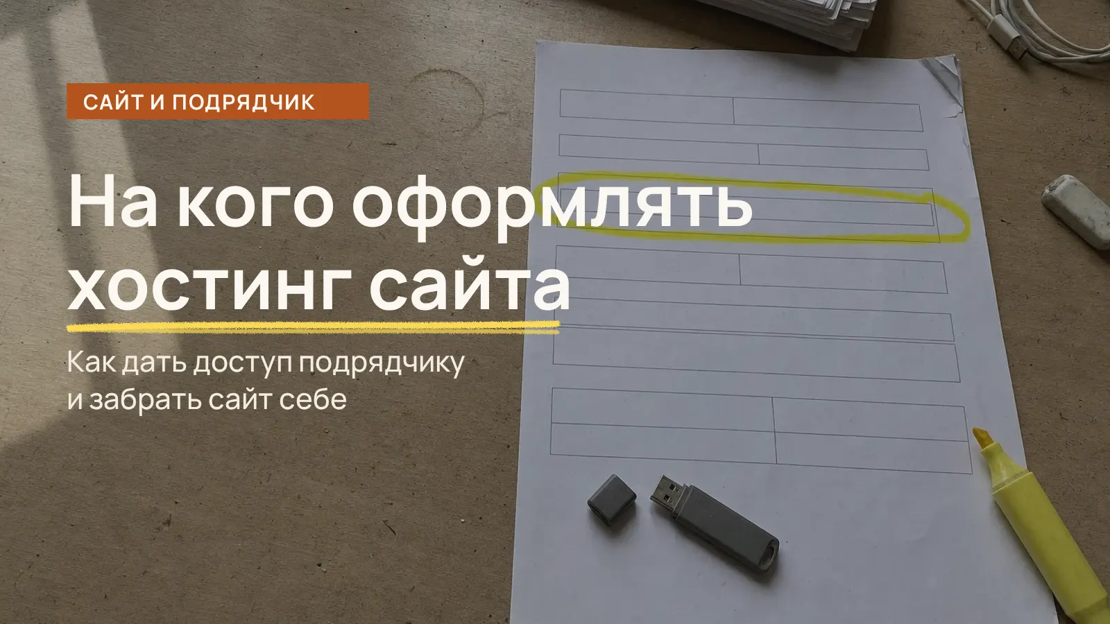 На кого оформлять хостинг сайта: распечатка профиля аккаунта, строка владельца обведена жёлтым маркером, рядом флешка с копией сайта