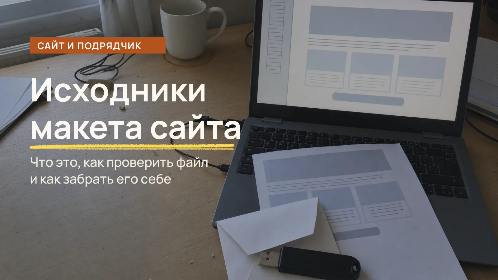 Зачем заказчику исходники макета: флешка выглядывает из конверта на распечатке макета рядом с ноутбуком