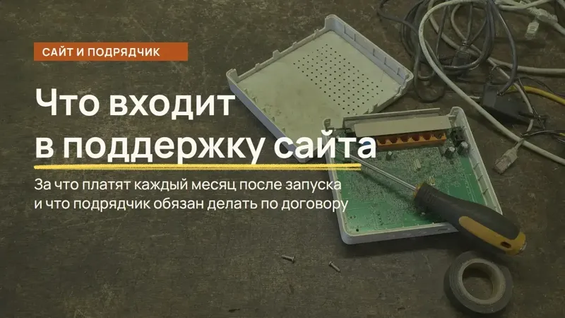Обложка статьи: Поддержка сайта: что входит и сколько стоит (2026)
