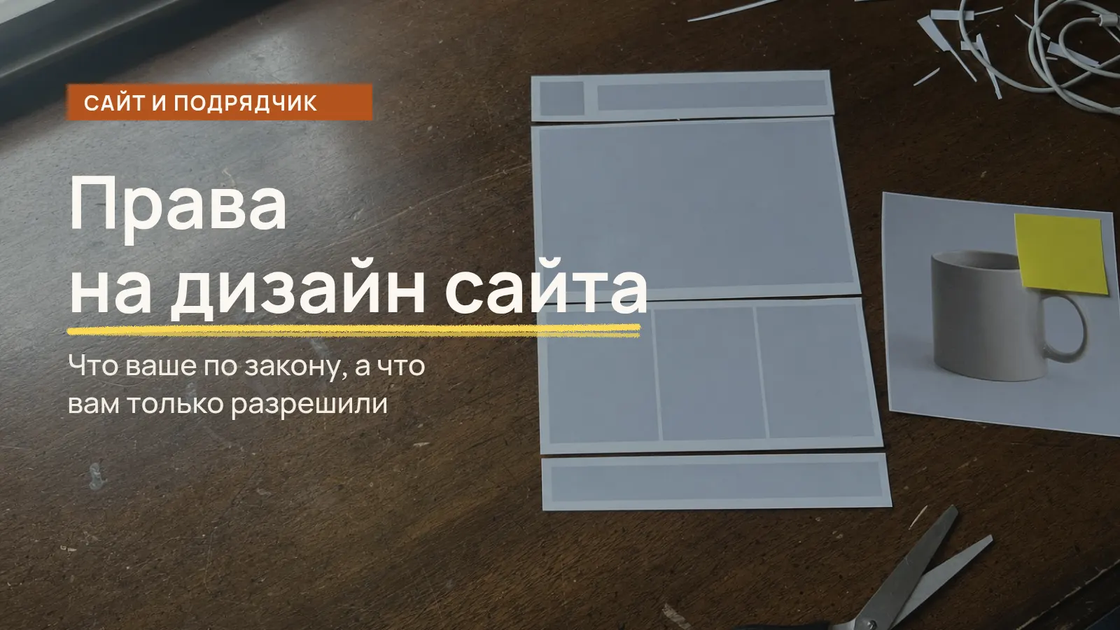 Кому принадлежат права на дизайн сайта: распечатка макета разрезана на блоки, блок с фотографией отодвинут и помечен жёлтым стикером