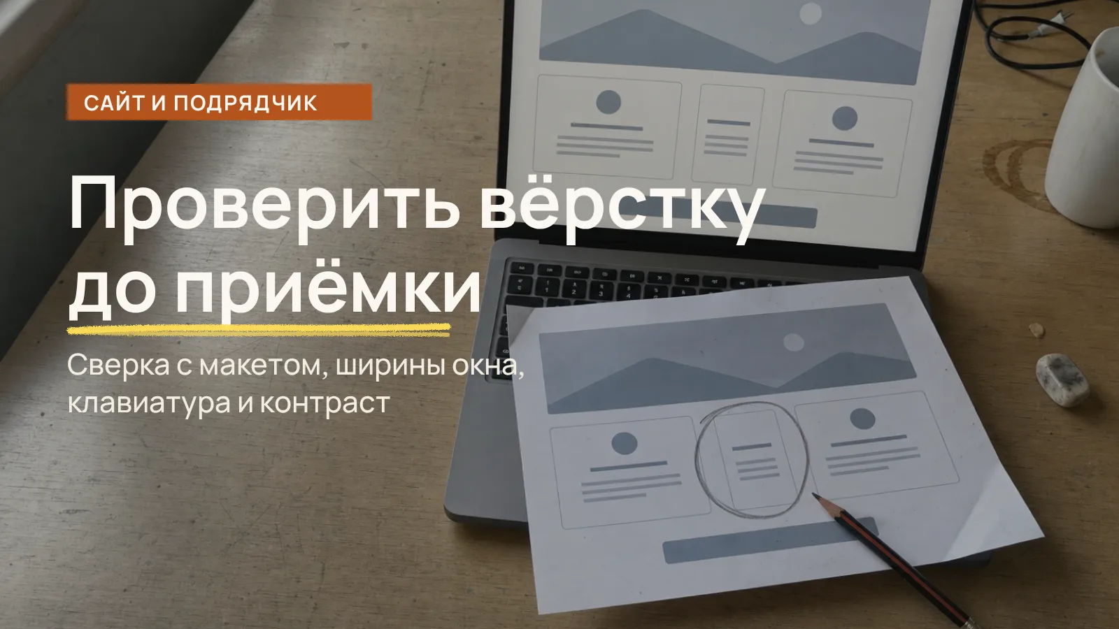 Как проверить вёрстку перед приёмкой: распечатка макета рядом с ноутбуком, на распечатке обведена карточка, которая на экране съехала
