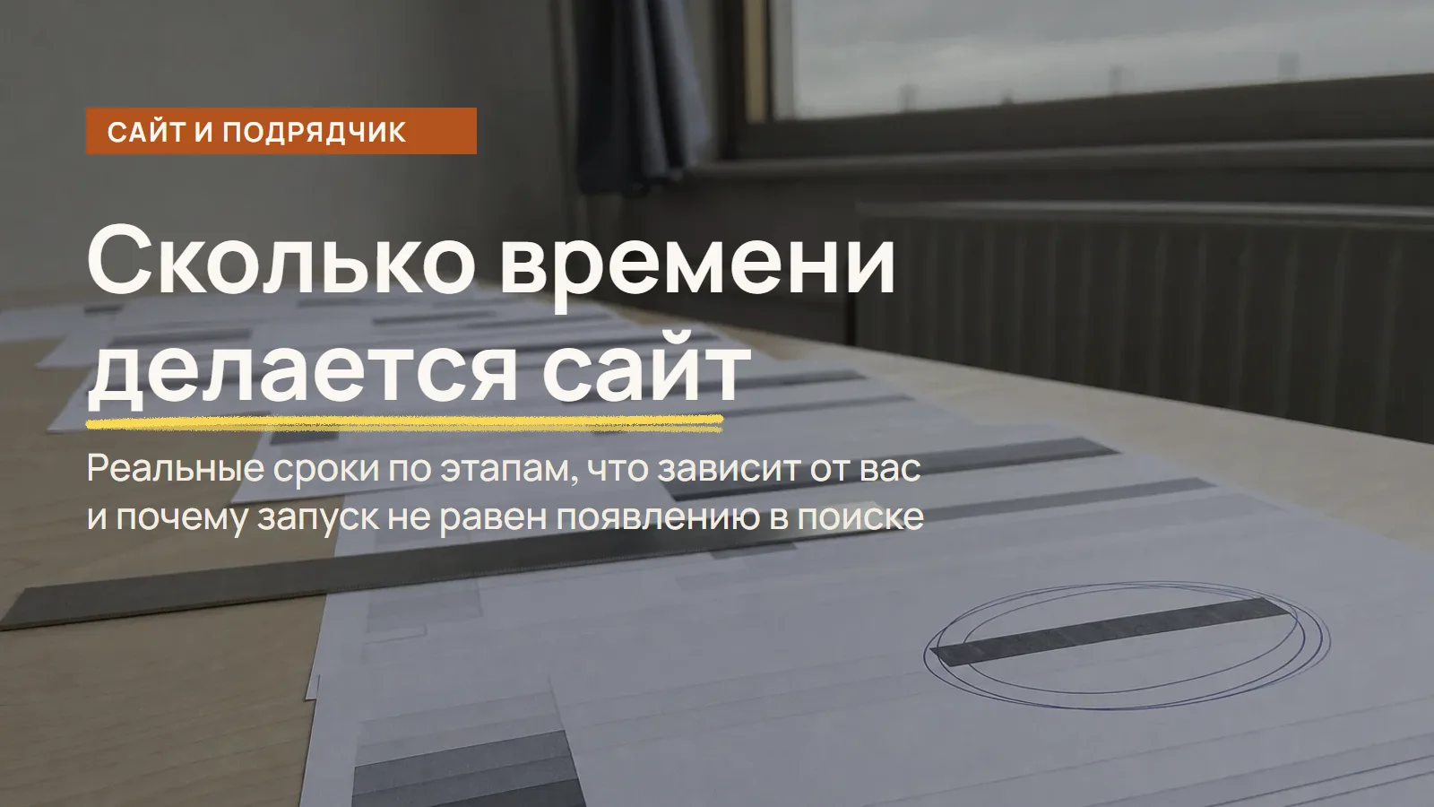 Сколько времени делается сайт: нарисованная от руки лесенка этапов на рабочем столе, нижняя полоса обведена