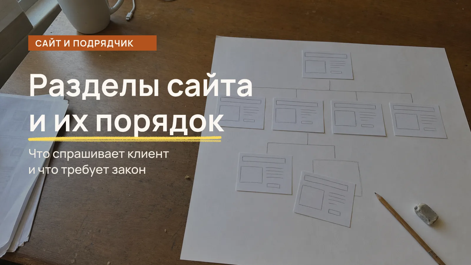 Какие разделы нужны сайту компании: карточки страниц разложены деревом на листе, одну переносят на другое место