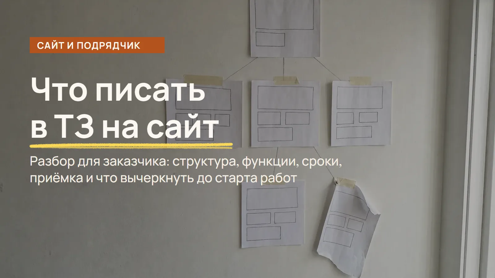 Техническое задание на сайт: нарисованное от руки дерево страниц на рабочем столе, одна ветка перечёркнута