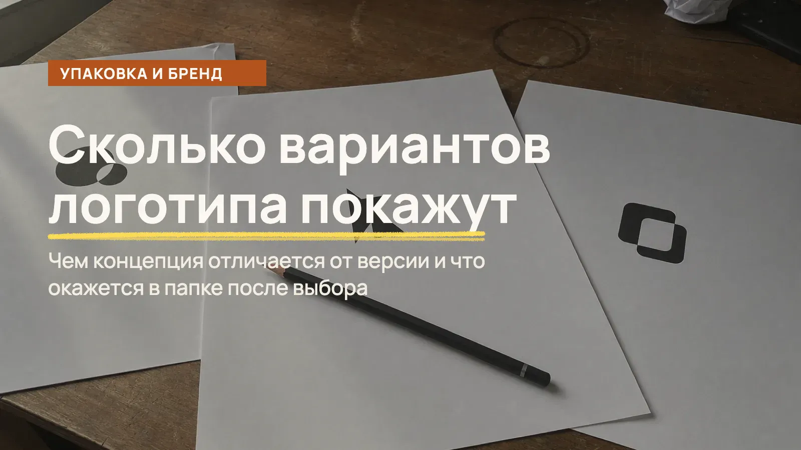 Обложка статьи: Варианты логотипа: сколько показывает дизайнер и как выбрать (2026)