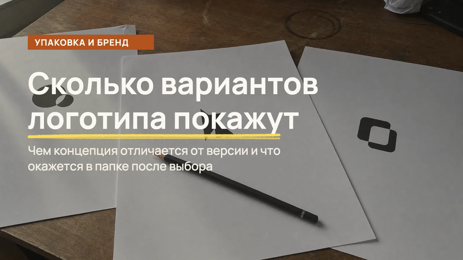 Варианты логотипа: три распечатки знака на столе, один лист отодвинут в сторону