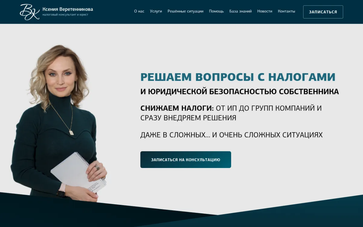 Первый экран сайта kveretennikova.ru: портрет эксперта, заголовок про налоги и кнопка записи на консультацию