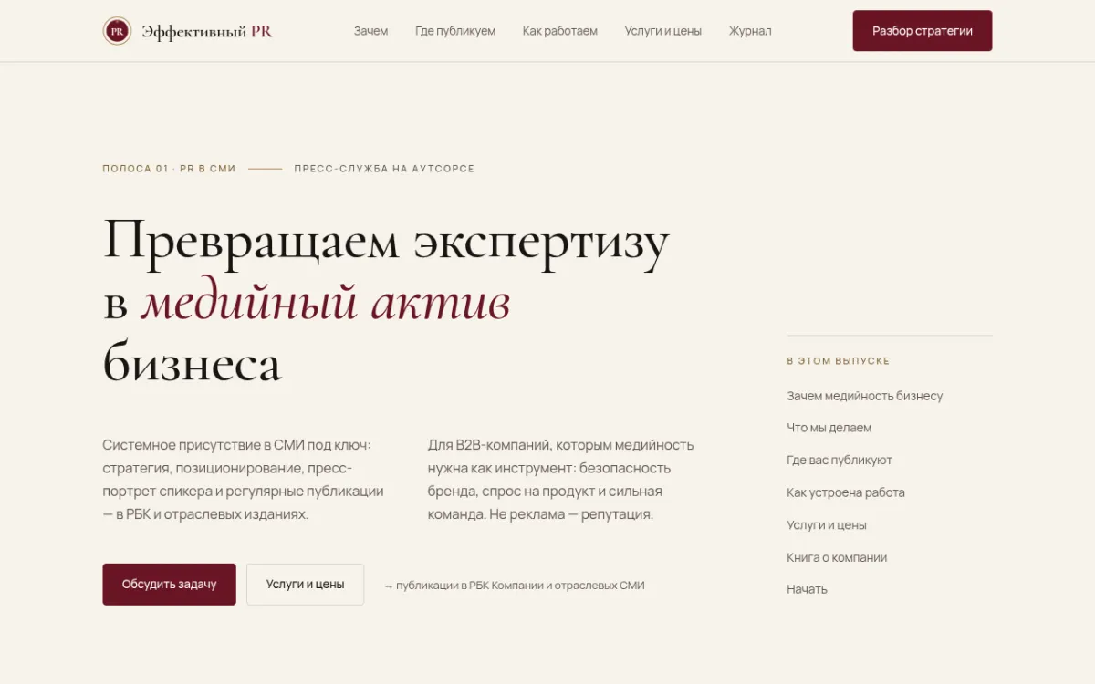 Первый экран сайта realpr.ru: крупный заголовок про медийный актив бизнеса, оглавление выпуска справа