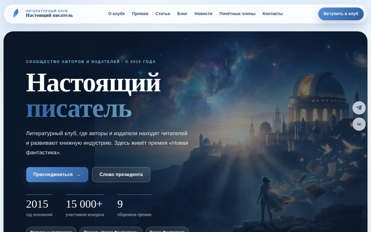 Первый экран сайта true-writer.ru: тёмный космический фон, название клуба и кнопки «Присоединиться» и «Слово президента»